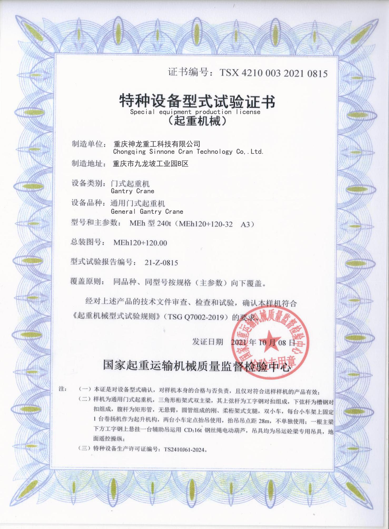Special equipment production license-Gantry crane